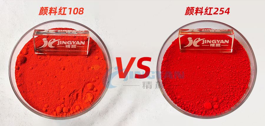 顏料紅108鎘紅和顏料紅254大紅的區別，哪個顏料更鮮艷？